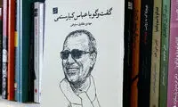 عباس کیارستمی؛ یک غیرخودیِ همیشگی