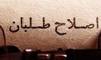 اصلاح‌طلبان مجبورند این تناقض را حل کنند
