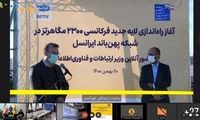 وزیر ارتباطات: ایرانسل در توسعه ظرفیت شبکه پهن‌باند پیشگام است