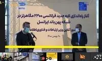 وزیر ارتباطات: ایرانسل در توسعه ظرفیت شبکه پهن‌باند پیشگام است