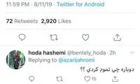 چهار هزار کامنت برای توئیت عجیب آذری جهرمی