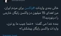 جهانپور: خالی‌بندی در واردات واکسن رکورد زد