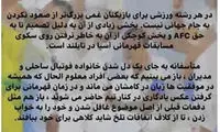 بیانیه مشترک اعضای تیم ملی ساحلی