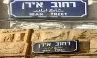 خیابانی به نام ایران در قلب اسرائیل! +عکس