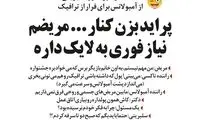 پشت‌پرده استفاده سلبریتی‌ها از آمبولانس قلابی!