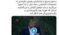 آقای نماینده، ادب و ولایت‌پذیری‌تان آشکار شد
