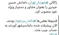 واکنش‌ها به انتصاب داماد توسط پدرزن در شهرداری