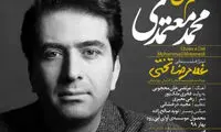 بشنوید؛ آهنگ جدید محمد معتمدی با نام غم دل