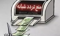 کاسبی سنگین دولت با منع تردد شبانه!