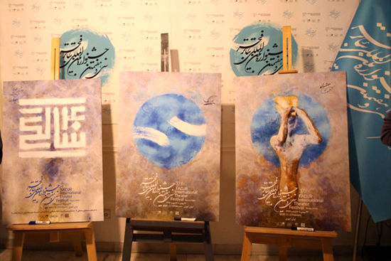 رونمایی از سه پوستر جشنواره‌ بین‌المللی تئاتر فجر