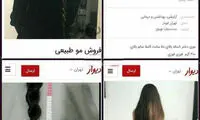 آگهی عجیب؛ فروش موی طبیعی!