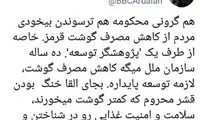 نسخه پیچی خبرنگار لندن‌نشین برای مردم ایران