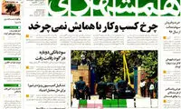 عناوین روزنامه های امروز 94/06/02