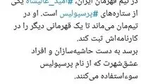 توئیت یکی از مدیران سرخ درباره عالیشاه