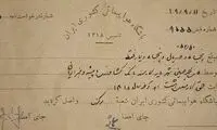 فیش حقوقی استاد شهریار در سال ۱۳۱۹