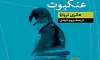 عنکبوت؛ داستان جذاب یک خانواده‌ی متوسط