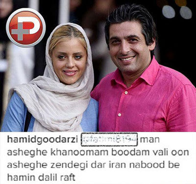 حمید گودرزی از همسرش جدا شد