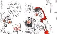 کارتون: گول تخفیف‌های شب عید رو نخورید!