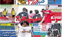 عناوین روزنامه های ورزشی 93/09/23