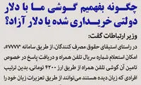 چگونه بفهمیم گوشی ما با دلار دولتی یا آزاد خریداری شده؟