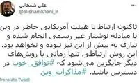 شمخانی برای آمریکایی‌ها در وین شرط گذاشت