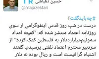 دهباشی: رقم کمک کمیته امداد به فلسطین درست نبود