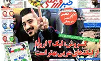 عناوین روزنامه های ورزشی 93/05/16