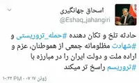 توییت جهانگیری در پی حوادث تروریستی امروز