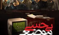 پوستر فیلم «بی‌حسی موضعی» منتشر شد