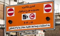 کاهش ترافیک تهران، تحت‌تاثیر اجرای طرح جدید