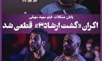 اکران «گشت ارشاد۳» قطعی شد