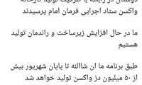 تولید ۵۰میلیون دوز واکسن برکت تا پایان شهریور