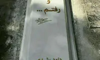 سنگ مزار مرحوم داوود رشیدی