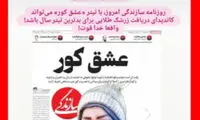 زرشک بدترین تیتر سال تعلق می‌گیرد به همین تیتر
