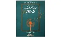 برگزاری دوره داستان‌نویسی «آل جلال»