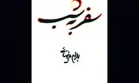 انتشار «سفر به شب» بهرام بیضایی