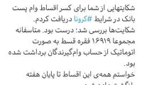 توئیت جهرمی درباره اقساط کسر شده از مردم