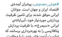 ساخت سوپر کامپیوترِ ایرانی «سیمرغ»