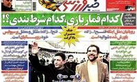 عناوین روزنامه های ورزشی 91/11/09