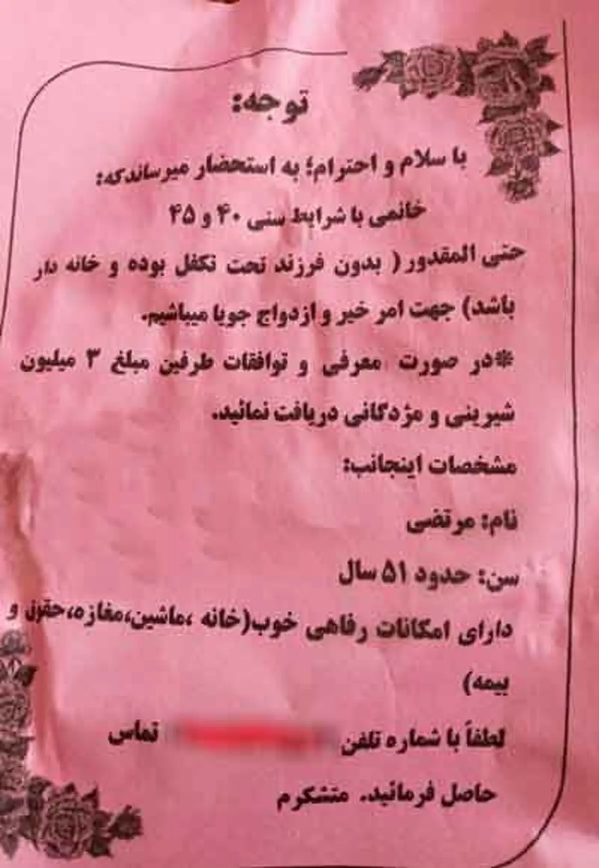 تصویری از یک آگهی همسریابی در شبکههای اجتماعی منتشر شده که در آن فرد متقاض