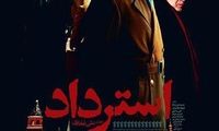 پوستر «استرداد» رونمایی شد+عکس