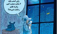 کارتون: مکالمه زوری!