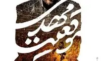 پوستر فیلمِ فرمانده شهیدی که به میهن بازنگشت