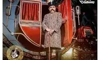 حسن معجونی در نقش ناصرالدین شاه