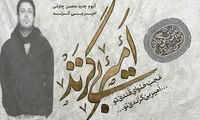 ثبت یک رکورد غیرقانونی به نام چاوشی