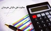معافیت مالیاتی هنرمندان مجددا ابقا شد