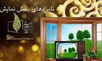 معرفی نامزدهای بخش نمایش جشنواره جام‌جم