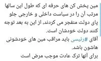 آقای رئیسی مراقب مین پخش‌کن‌ها باشد!