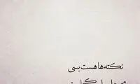 مینی شعر (442)