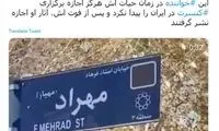 نامگذاری خیابانی به نام «فرهاد مهراد» در تهران